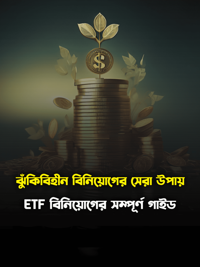 Top 5 Best ETF In Bengali