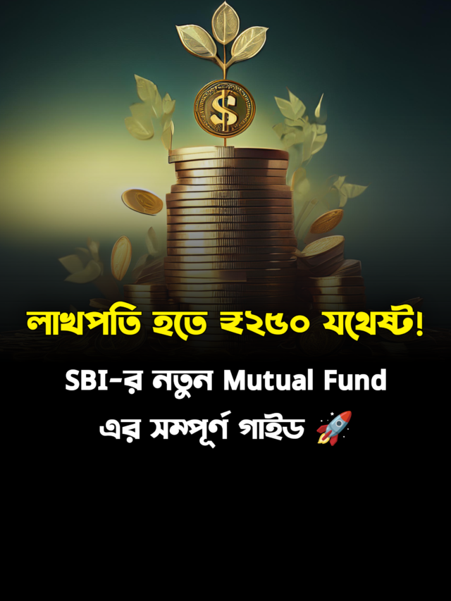 SBI Mutual Fund: ₹২৫০ দিয়েই লাখ টাকা! জানুন সম্পূর্ণ গাইড