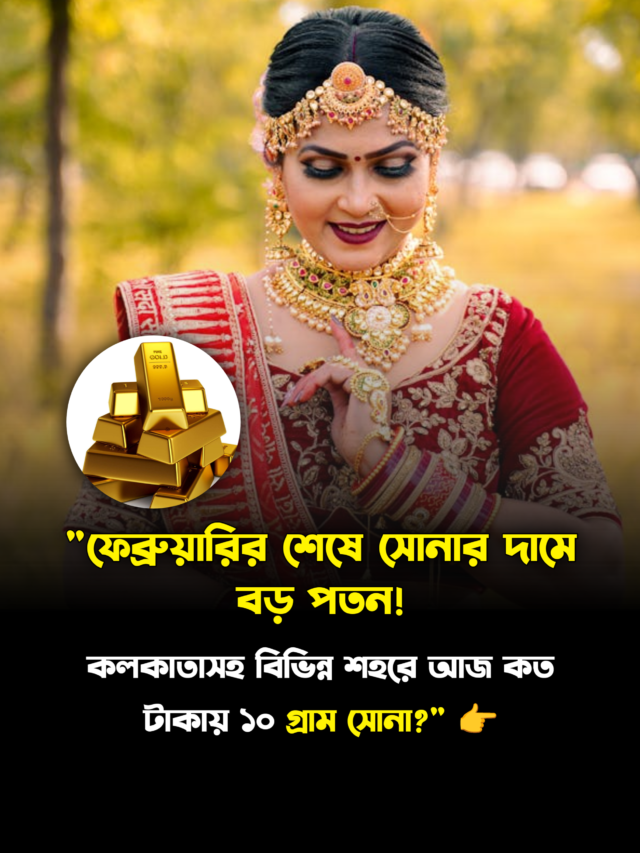 “ফেব্রুয়ারির শেষে সোনার দামে বড় পতন! আজ কত টাকায় ১০ গ্রাম সোনা?”