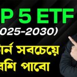 ETF বিনিয়োগ বাংলা