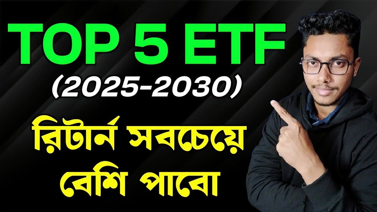 ETF বিনিয়োগ বাংলা