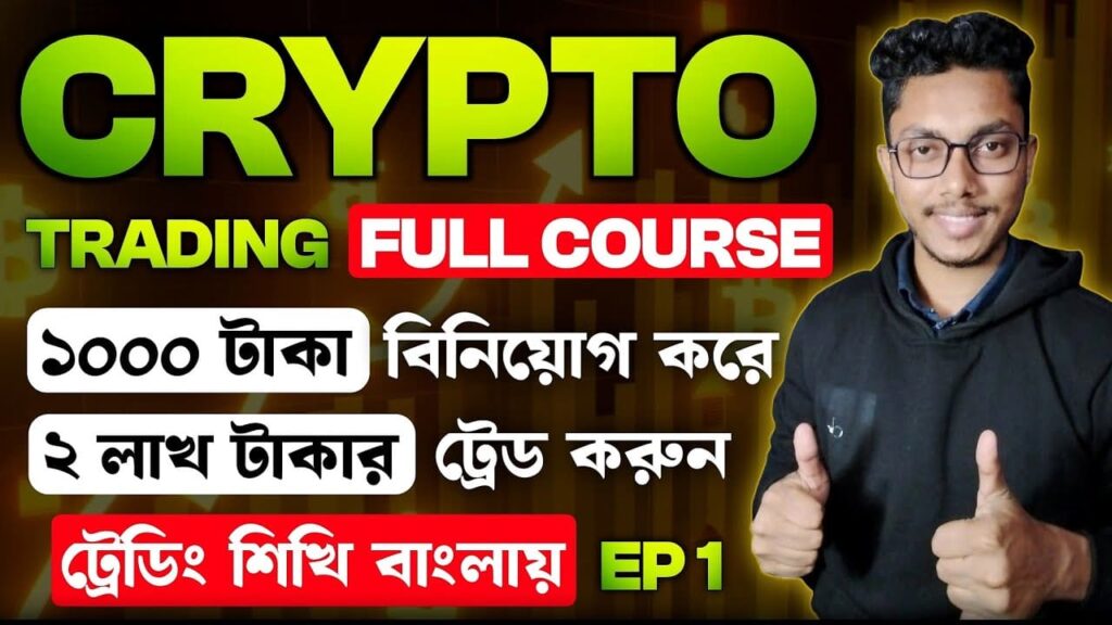 ক্রিপ্টো ট্রেডিং কিভাবে করব | How To Start Crypto Trading And Bitcoin Trading Basic To Advanced In 2025 In Bengali