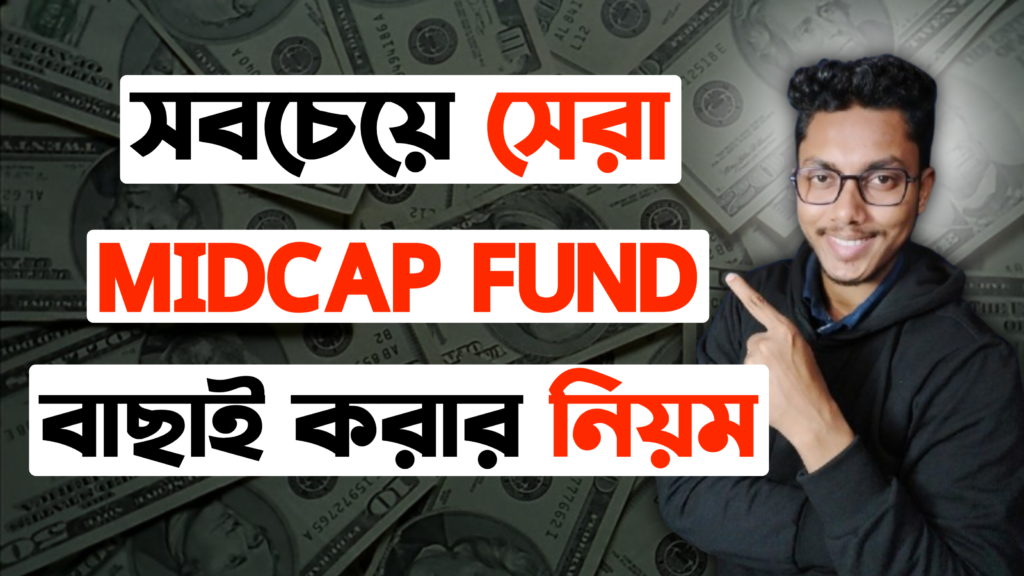মার্চ ২০২৫-এর সেরা মিড ক্যাপ ফান্ড টাকা বাড়বে নাকি উড়বে Best mid cap mutual funds to invest in March 2025