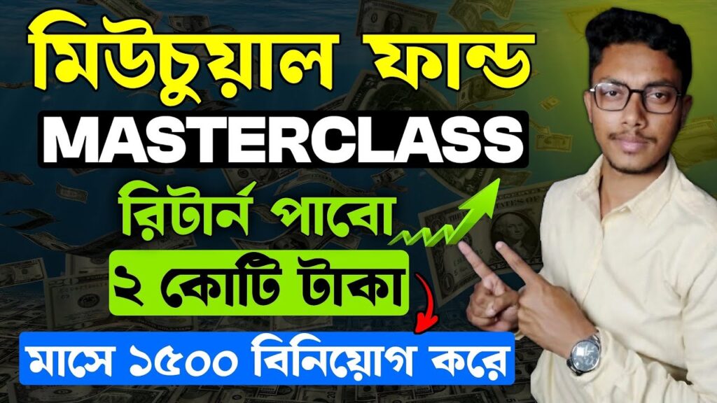 ২০২৫ সালে মিউচুয়াল ফান্ডে বিনিয়োগ কিভাবে শুরু করবো How to start investing in mutual funds for beginners