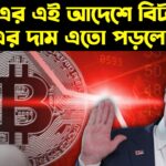 বিটকয়েনের দামে ধস! ট্রাম্পের ‘স্ট্র্যাটেজিক রিজার্ভ’ প্ল্যানে হতাশ মার্কেট | Bitcoin prices fall after Donald Trump’s executive order for strategic bitcoin reserve disappoints market